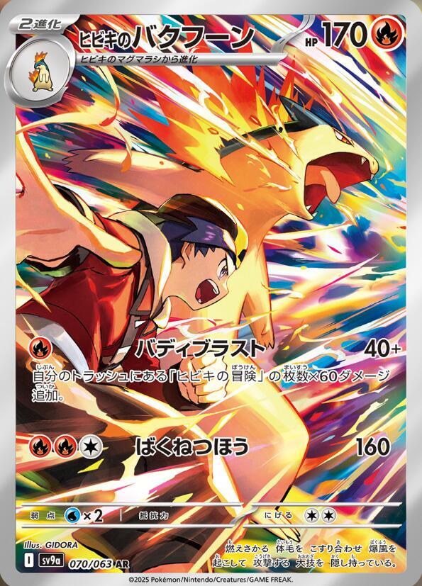 Ethan's Typhlosion - 070/063 (070/063) [SV9a: Hot Wind Arena] (Japanese)