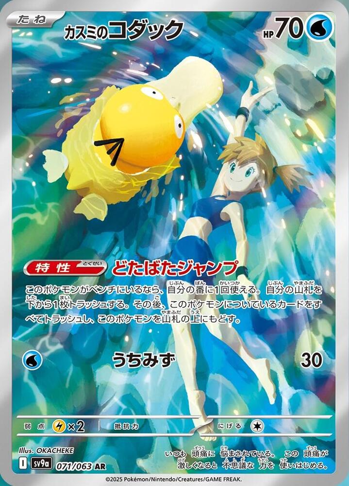 Misty's Psyduck - 071/063 (071/063) [SV9a: Hot Wind Arena] (Japanese)