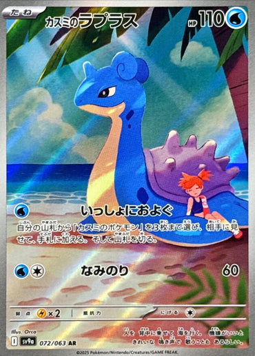 Misty's Lapras - 072/063 (072/063) [SV9a: Hot Wind Arena] (Japanese)