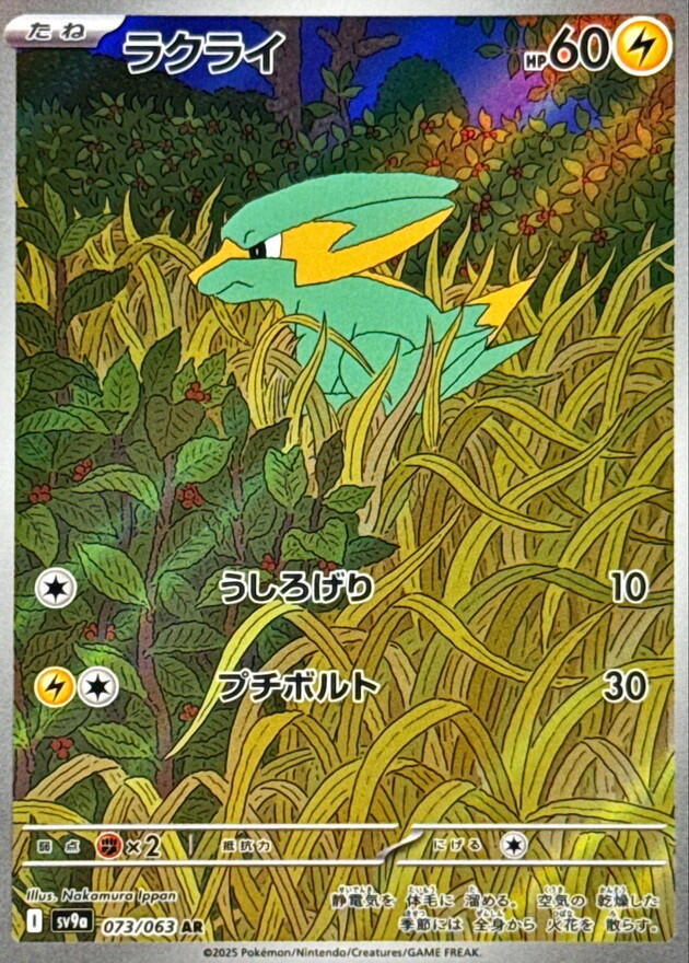 Electrike - 073/063 (073/063) [SV9a: Hot Wind Arena] (Japanese)
