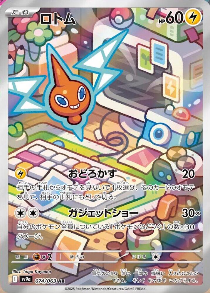 Rotom - 074/063 (074/063) [SV9a: Hot Wind Arena] (Japanese)