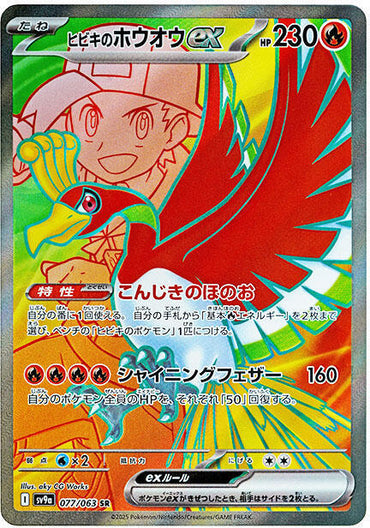 Ethan's Ho-Oh ex - 077/063 (077/063) [SV9a: Hot Wind Arena] (Japanese)