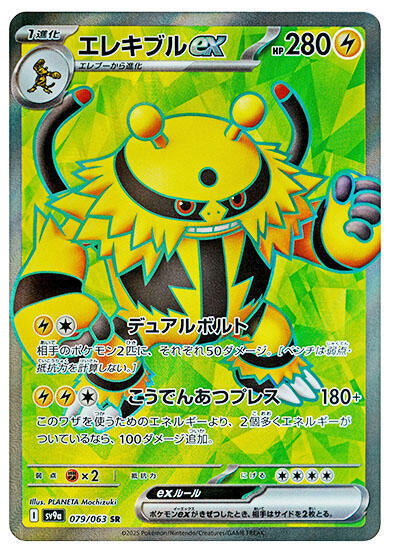 Electivire ex - 079/063 (079/063) [SV9a: Hot Wind Arena] (Japanese)