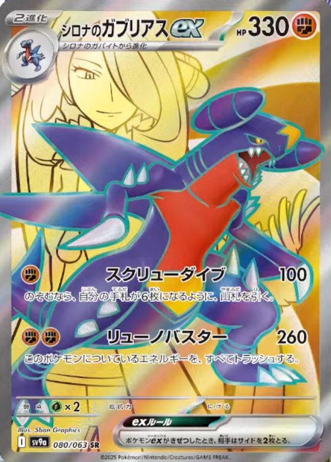 Cynthia's Garchomp ex - 080/063 (080/063) [SV9a: Hot Wind Arena] (Japanese)