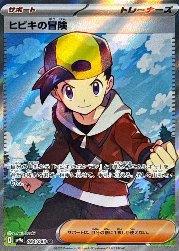 Ethan's Adventure - 084/063 (084/063) [SV9a: Hot Wind Arena] (Japanese)