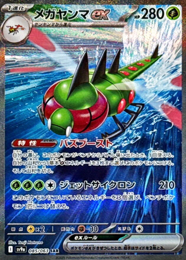 Yanmega ex - 085/063 (085/063) [SV9a: Hot Wind Arena] (Japanese)