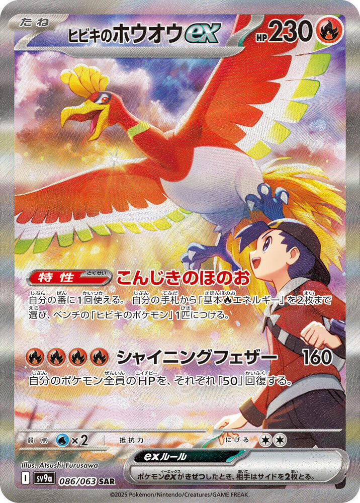 Ethan's Ho-Oh ex - 086/063 (086/063) [SV9a: Hot Wind Arena] (Japanese)