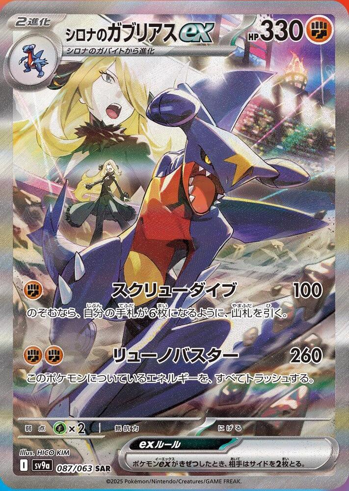 Cynthia's Garchomp ex - 087/063 (087/063) [SV9a: Hot Wind Arena] (Japanese)