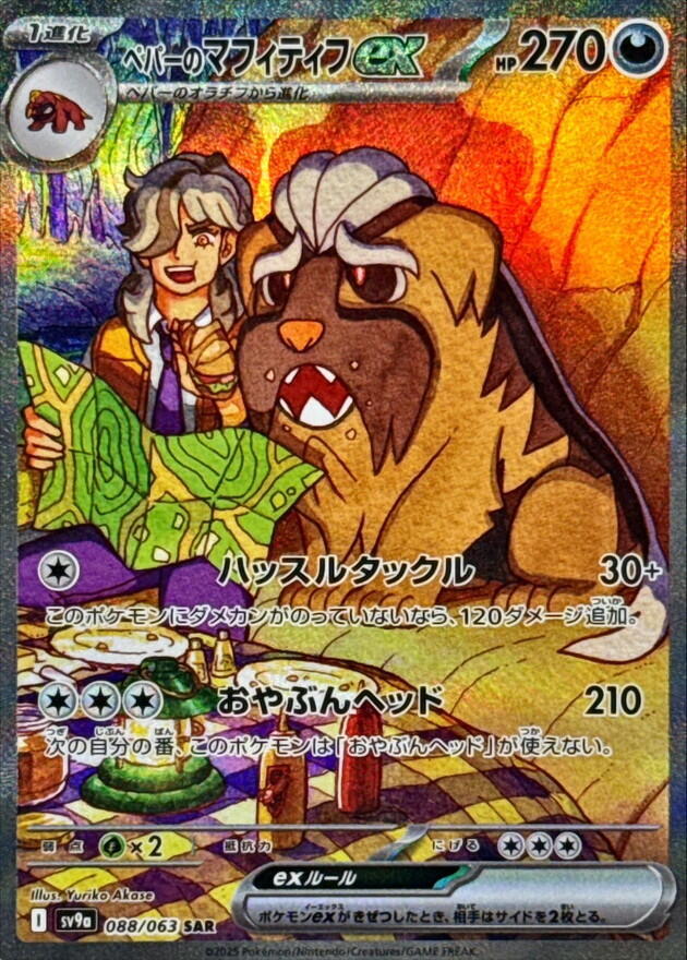 Arven's Mabosstiff ex - 088/063 (088/063) [SV9a: Hot Wind Arena] (Japanese)