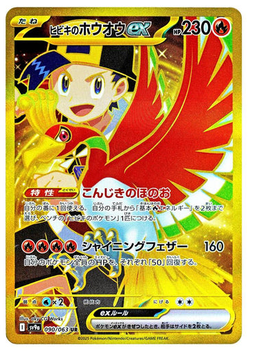 Ethan's Ho-Oh ex - 090/063 (090/063) [SV9a: Hot Wind Arena] (Japanese)