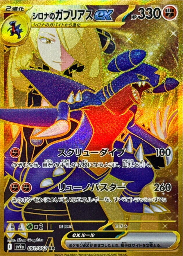 Cynthia's Garchomp ex - 091/063 (091/063) [SV9a: Hot Wind Arena] (Japanese)