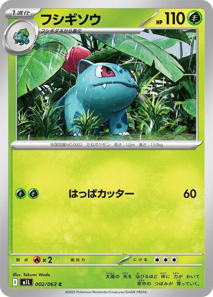 Ivysaur - 002/063 (002/063) [m1L: Mega Brave] (Japanese)