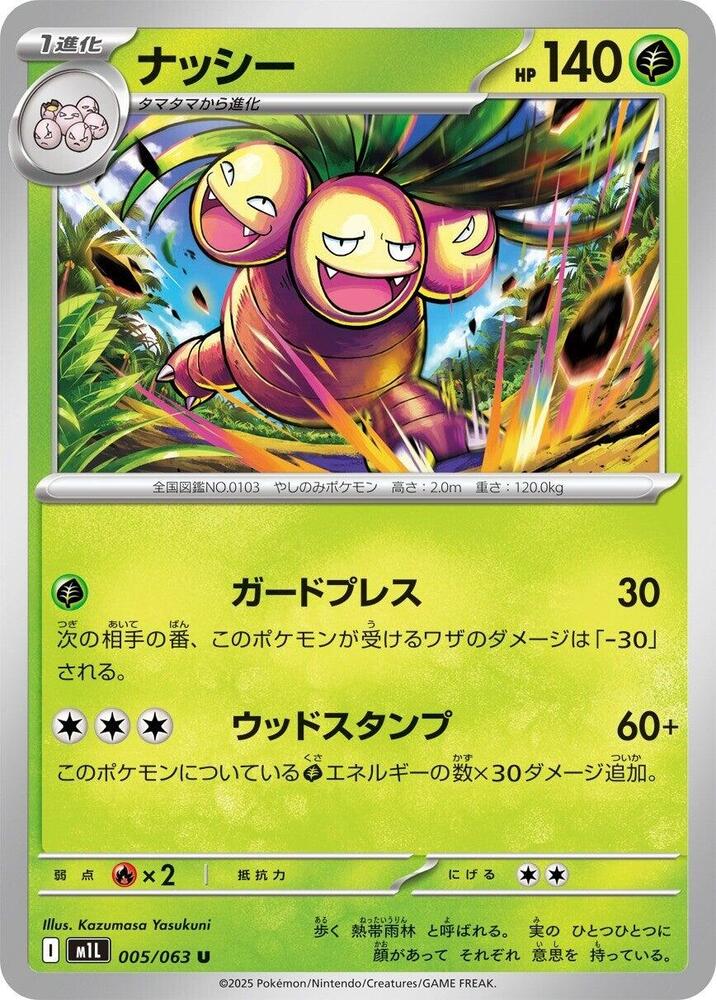 Exeggutor - 005/063 (005/063) [m1L: Mega Brave] (Japanese)
