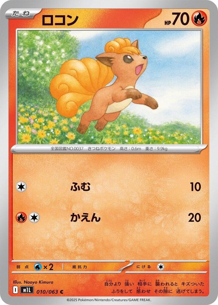 Vulpix - 010/063 (010/063) [m1L: Mega Brave] (Japanese)