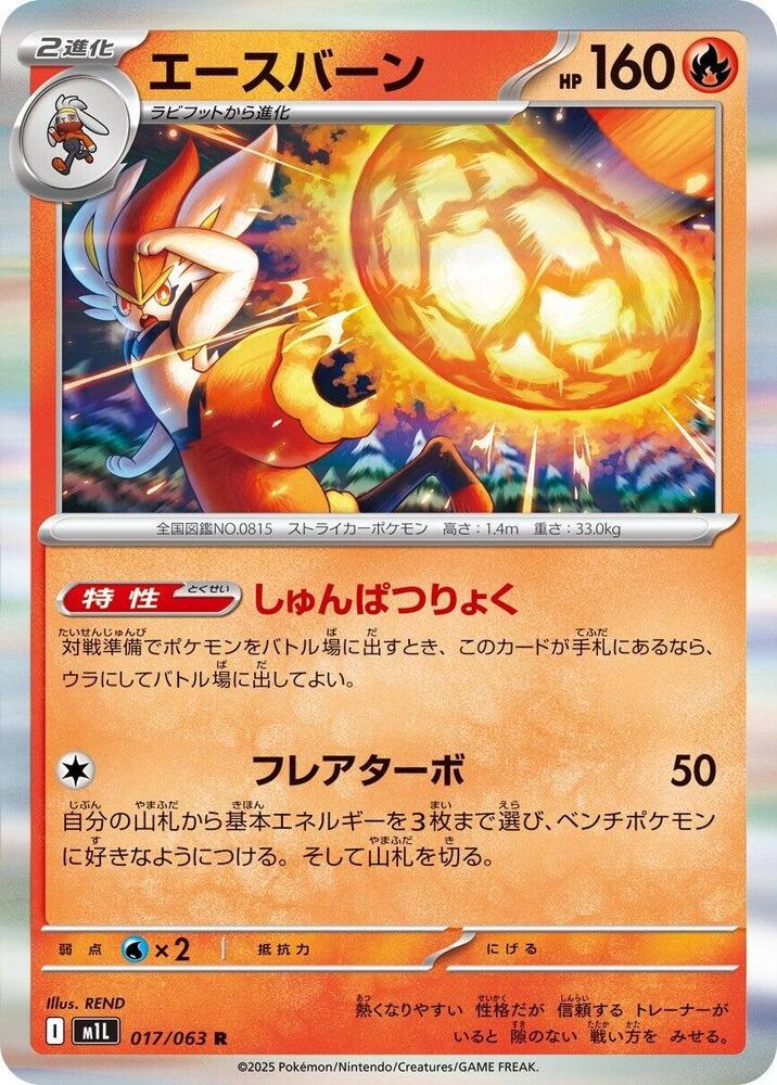 Cinderace (017/063) [m1L: Mega Brave] (Japanese)