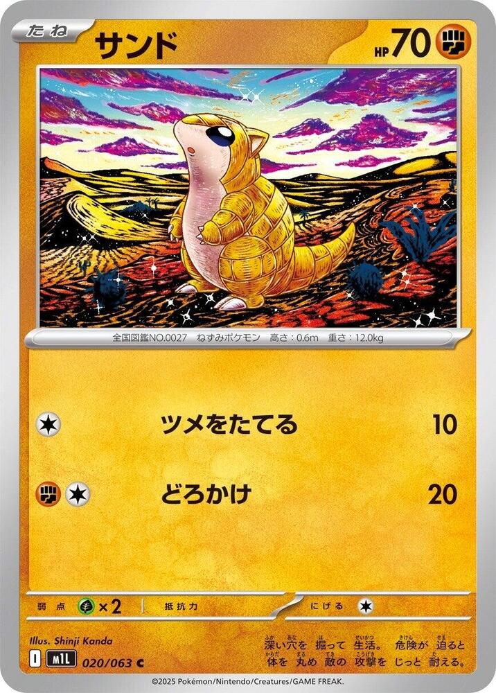 Sandshrew (020/063) [m1L: Mega Brave] (Japanese)