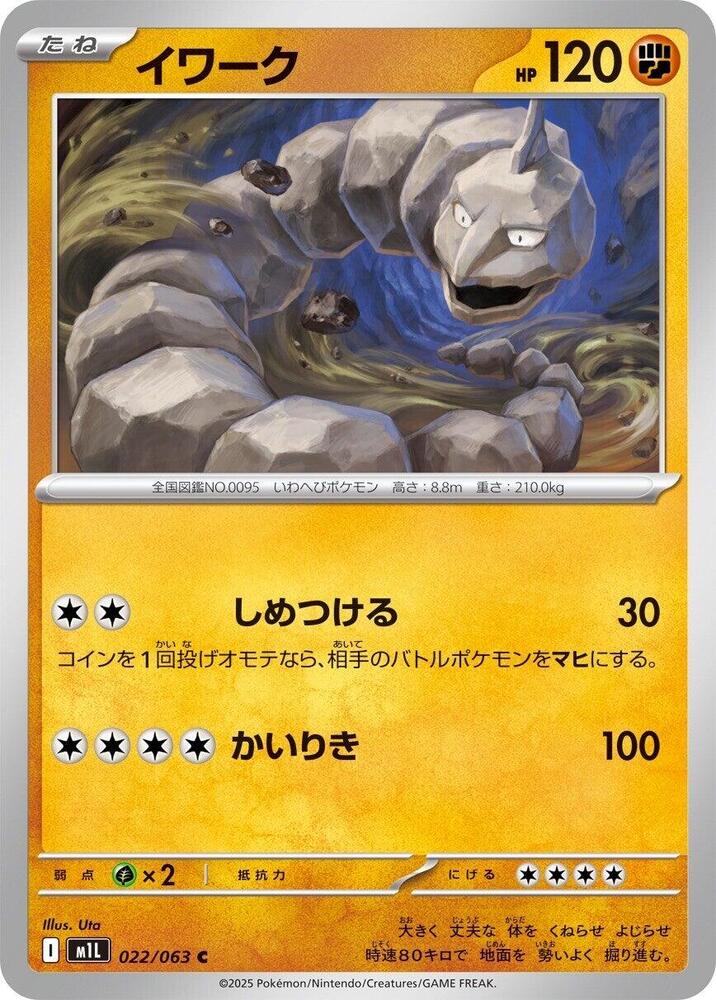 Onix (022/063) [m1L: Mega Brave] (Japanese)