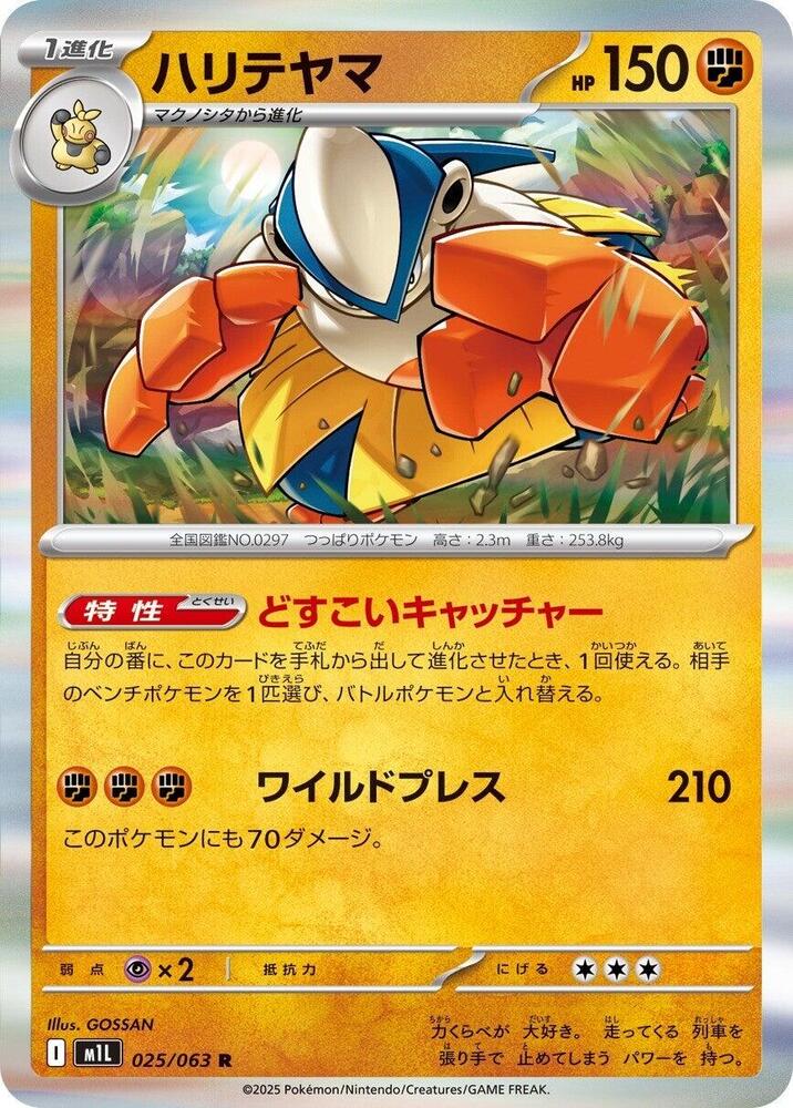 Hariyama (025/063) [m1L: Mega Brave] (Japanese)