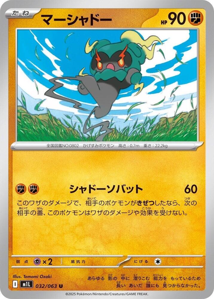 Marshadow - 032/063 (032/063) [m1L: Mega Brave] (Japanese)