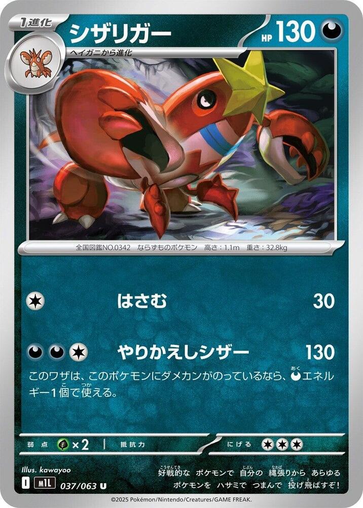 Crawdaunt (037/063) [m1L: Mega Brave] (Japanese)