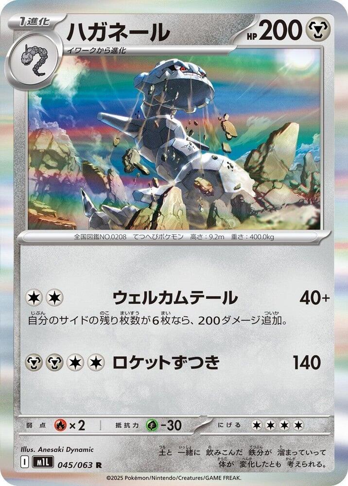 Steelix - 045/063 (045/063) [m1L: Mega Brave] (Japanese)