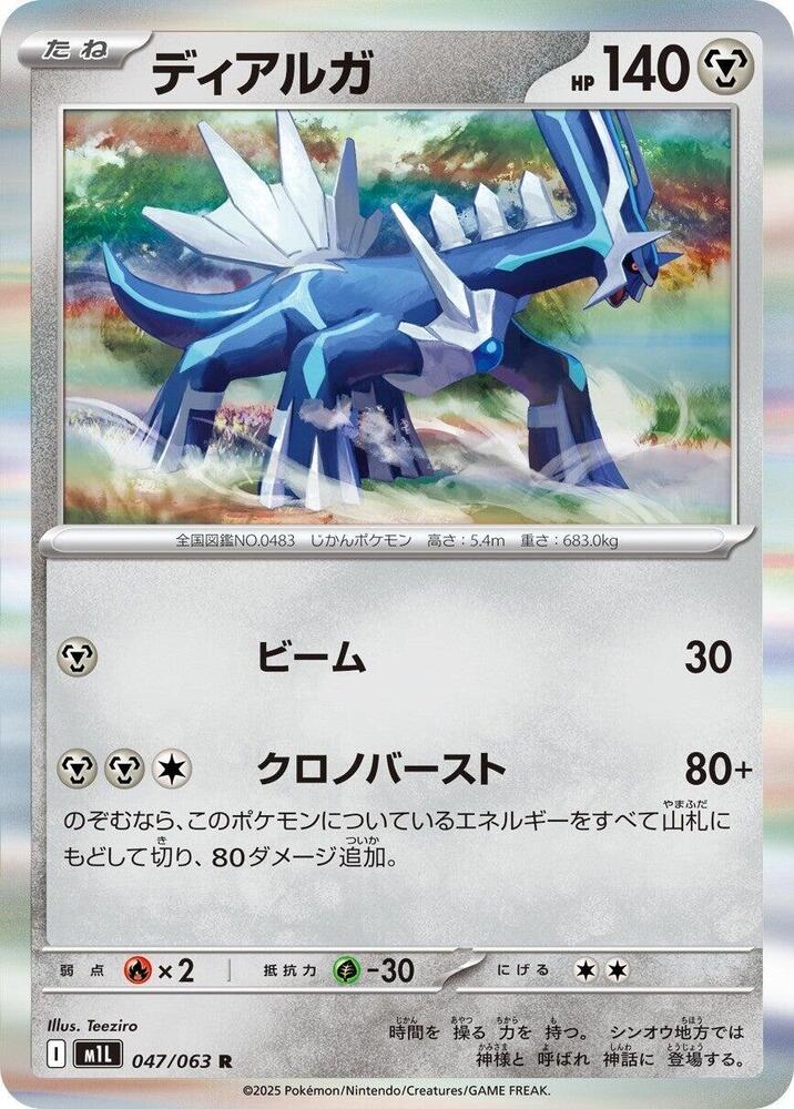 Dialga (047/063) [m1L: Mega Brave] (Japanese)