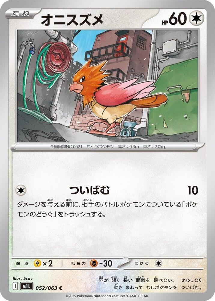 Spearow - 052/063 (052/063) [m1L: Mega Brave] (Japanese)
