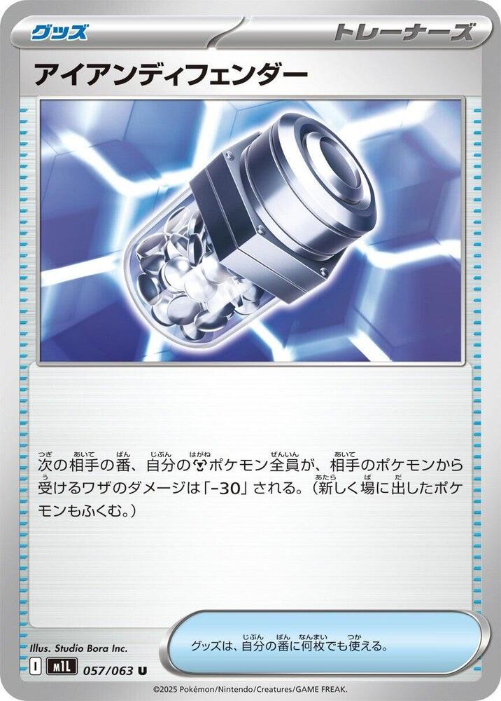 Iron X Defense (057/063) [m1L: Mega Brave] (Japanese)