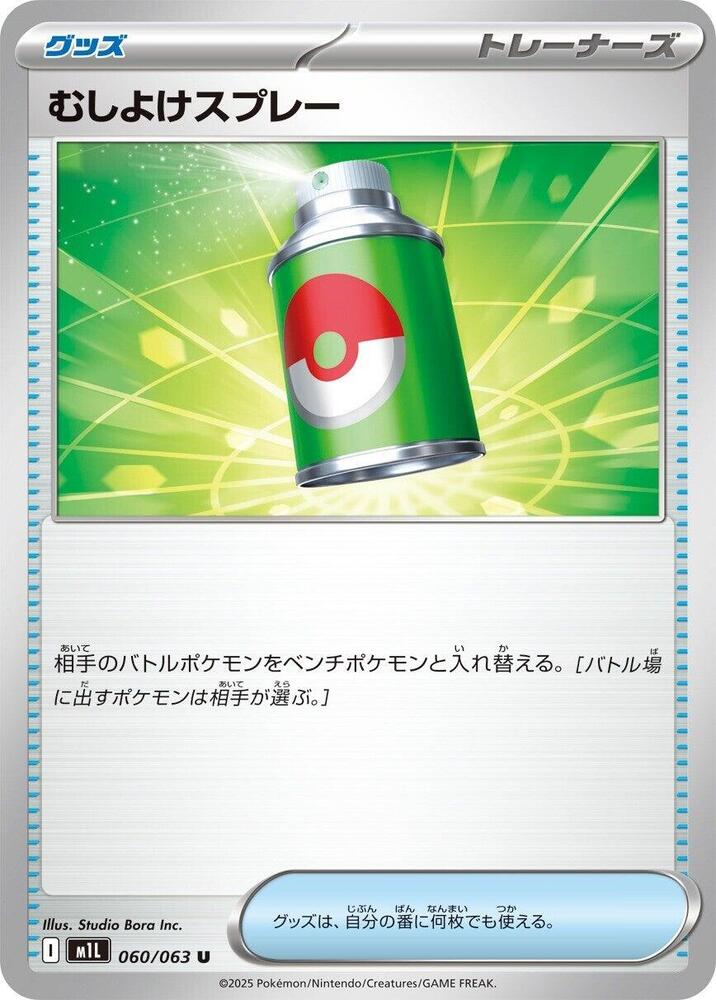 Repel (060/063) [m1L: Mega Brave] (Japanese)