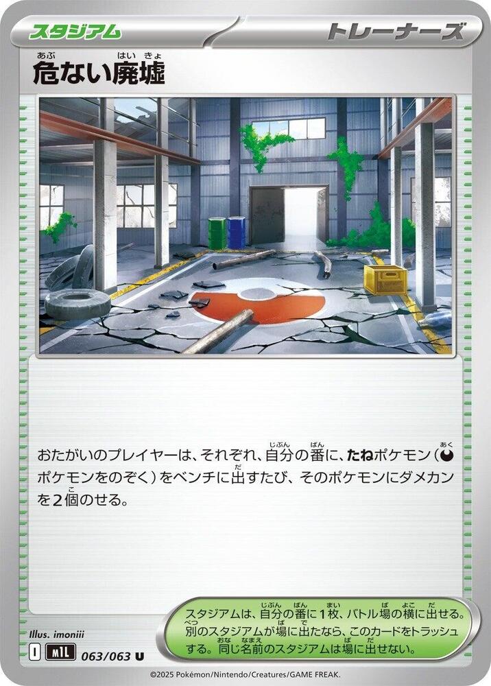 Dangerous Ruins (063/063) [m1L: Mega Brave] (Japanese)