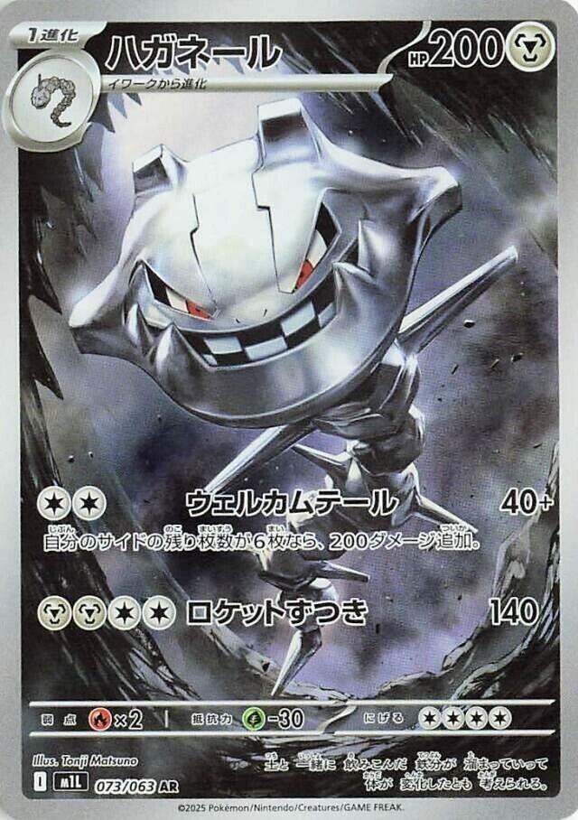Steelix - 073/063 (073/063) [m1L: Mega Brave] (Japanese)