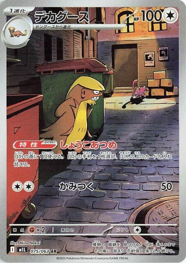 Gumshoos - 075/063 (075/063) [m1L: Mega Brave] (Japanese)