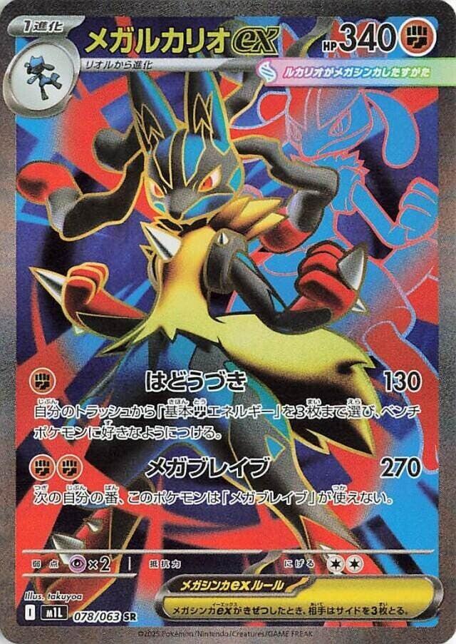 Mega Lucario ex - 078/063 (078/063) [m1L: Mega Brave] (Japanese)