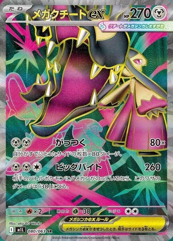 Mega Mawile ex - 080/063 (080/063) [m1L: Mega Brave] (Japanese)