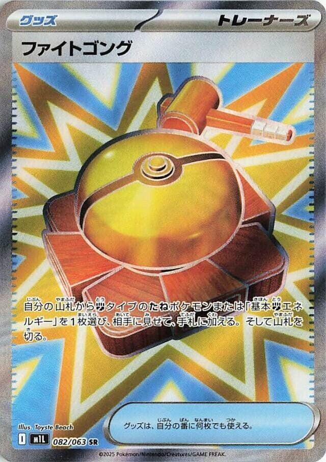 Fight Gong - 082/063 (082/063) [m1L: Mega Brave] (Japanese)
