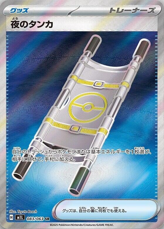 Night Stretcher (083/063) [m1L: Mega Brave] (Japanese)