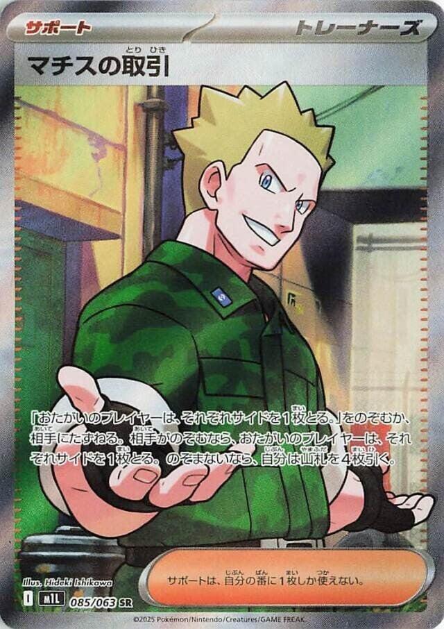 Lt. Surge's Deal - 085/063 (085/063) [m1L: Mega Brave] (Japanese)