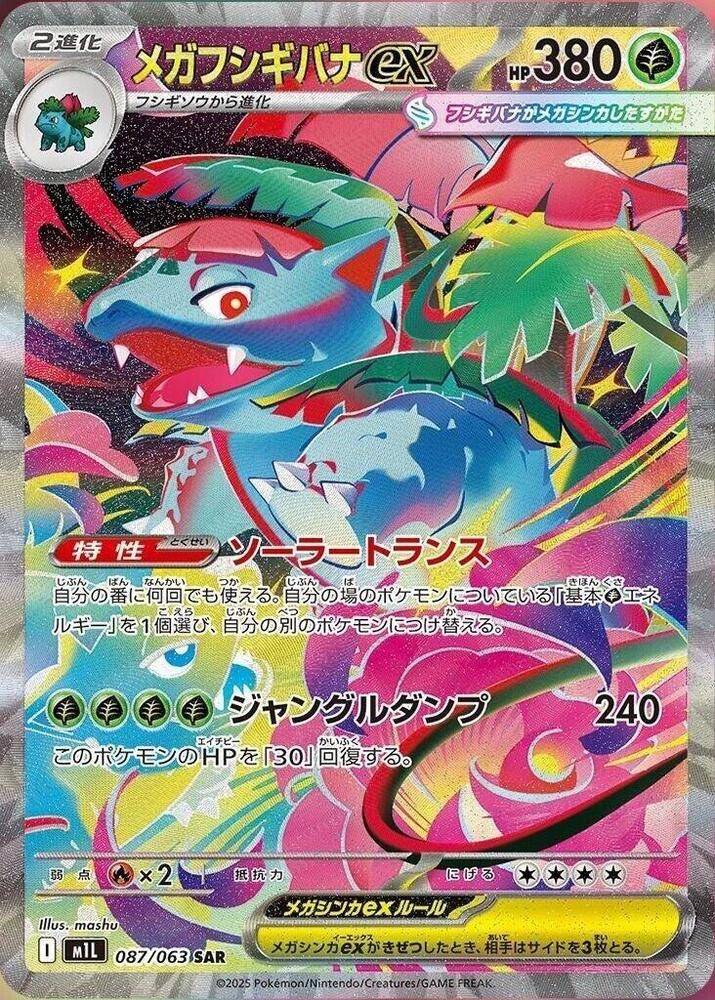 Mega Venusaur ex - 087/063 (087/063) [m1L: Mega Brave] (Japanese)