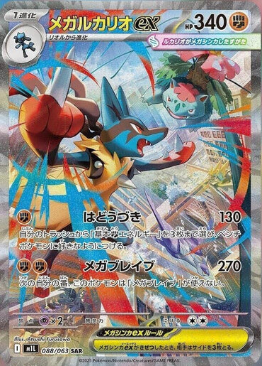 Mega Lucario ex - 088/063 (088/063) [m1L: Mega Brave] (Japanese)