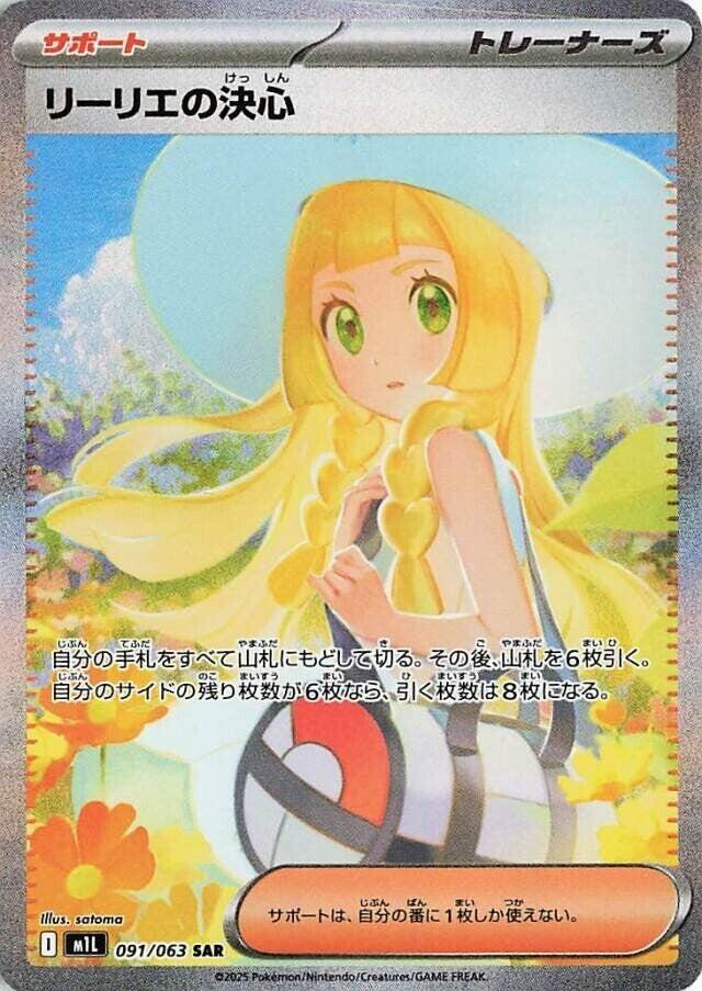 Lillie's Determination - 091/063 (091/063) [m1L: Mega Brave] (Japanese)