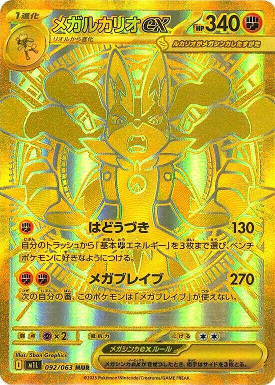 Mega Lucario ex - 092/063 (092/063) [m1L: Mega Brave] (Japanese)