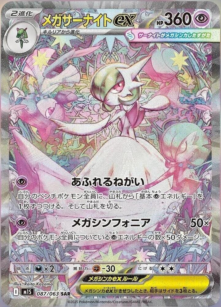 Mega Gardevoir ex - 087/063 (087/063) [m1S: Mega Symphonia] (Japanese)