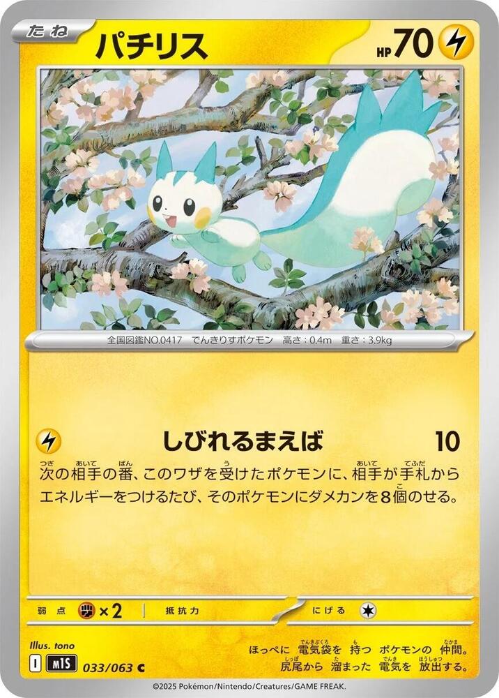 Pachirisu (033/063) [m1S: Mega Symphonia] (Japanese)