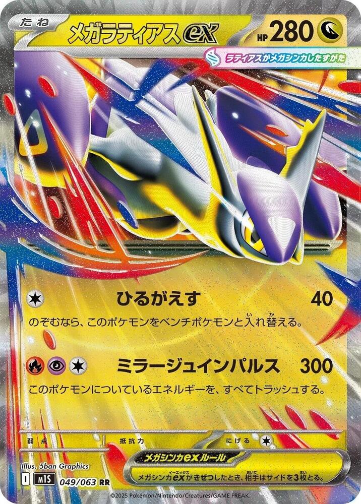 Mega Latias ex - 049/063 (049/063) [m1S: Mega Symphonia] (Japanese)