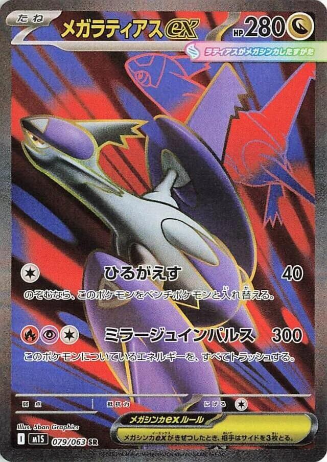 Mega Latias ex - 079/063 (079/063) [m1S: Mega Symphonia] (Japanese)