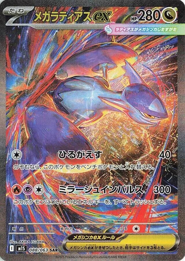 Mega Latias ex - 088/063 (088/063) [m1S: Mega Symphonia] (Japanese)