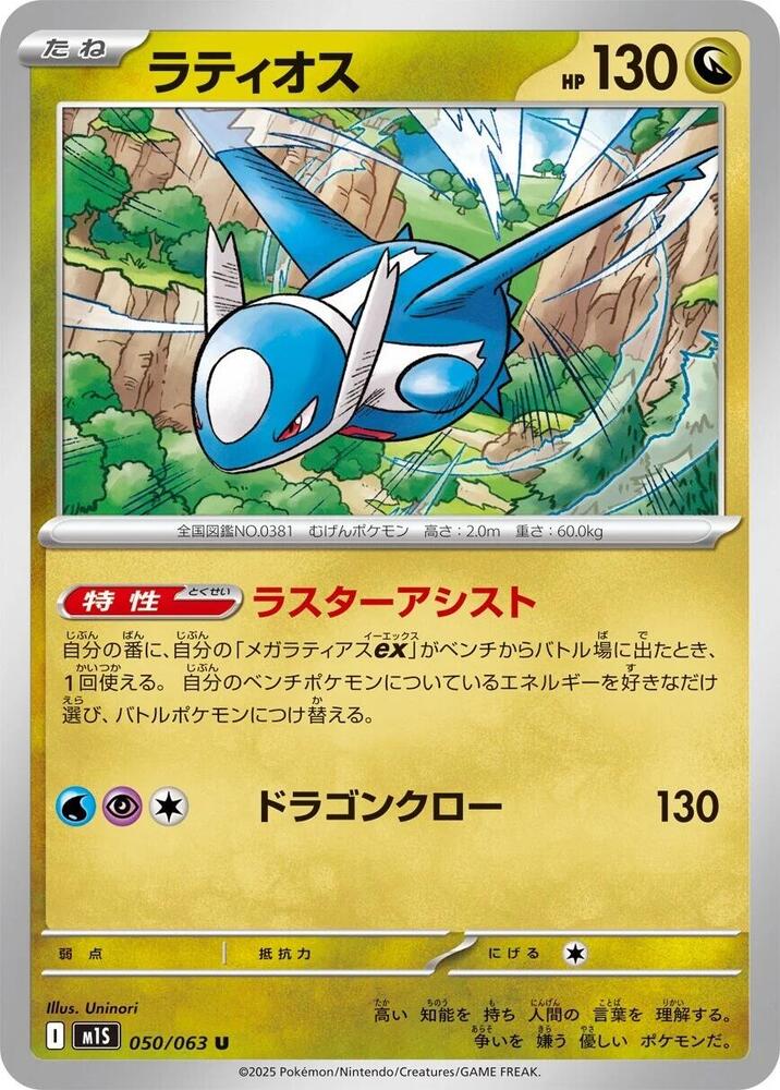Latios (050/063) [m1S: Mega Symphonia] (Japanese)