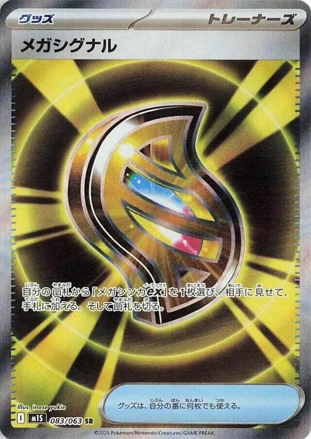 Mega Signal - 083/063 (083/063) [m1S: Mega Symphonia] (Japanese)