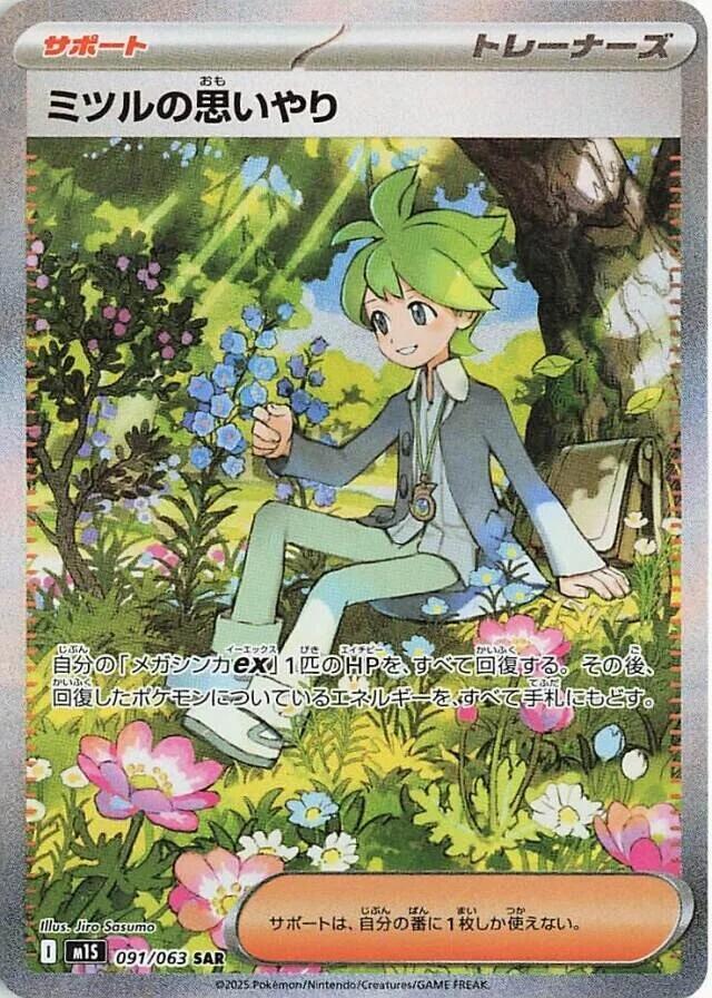 Wally's Compassion - 091/063 (091/063) [m1S: Mega Symphonia] (Japanese)
