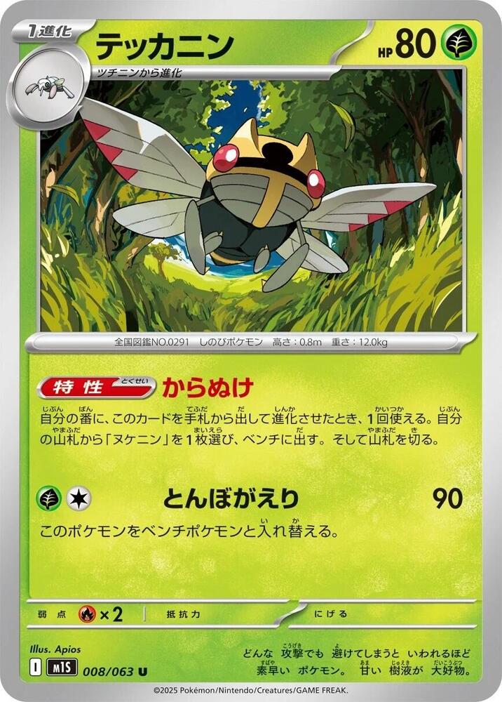 Ninjask - 008/063 (008/063) [m1S: Mega Symphonia] (Japanese)